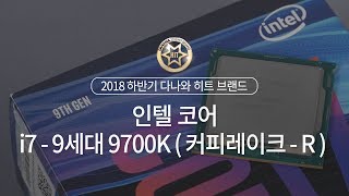 2018 하반기 다나와 히트브랜드 - [CPU/인텔] 인텔 코어 i7 9세대 9700K 커피레이크 R 정품