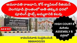 CRDA Pooling Plots For Sale in Velagapudi, వెలగపూడి || Amaravathi Capital || Amaravati || 9866400255