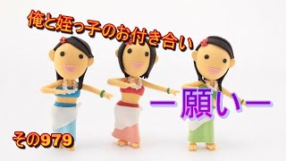 俺と姪っ子のお付き合い－願い－その979