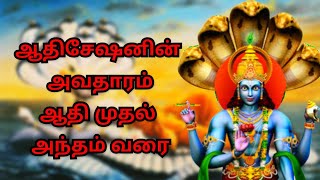 ஆதிசேஷனின் அவதாரம் ஆதி முதல் அந்தம் வரை| Adishesa full story in tamil