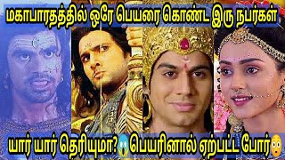 மகாபாரதத்தில் ஒரே பெயரைக் கொண்ட இரு நபர்கள் யார் யார் தெரியுமா?😱|‌‌Same name two different people🤩