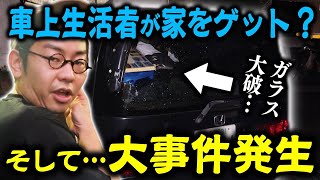 【ルームシェア】4年間車上生活した最強の庄田の引越しに密着【モビリオスパイク】