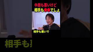 【謝罪文考察】中居くんも悪いけど相手も●●でしょ！＃ひろゆき切り抜き