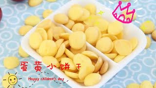 【蛋黄小饼干】做法｜简单宝宝辅食制作 10月龄