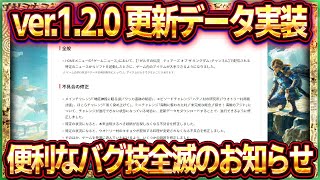 【ティアキン】アプデver1.2.0の内容がヤバい！アイテム増殖/武器増殖などのバグ技が全滅してしまった...【ゼルダの伝説ティアーズオブザキングダム】