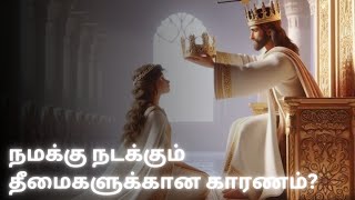 நமக்கு நடக்கும் தீமைகளுக்கான உண்மையான காரணம் என்ன?