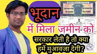 Bhudan Me Mila Jamin Ko Sarkar Leti Hai Toh Kya Muawaja Deti Hai।भूदान में मिला जमीन सरकार लेती है।