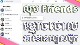 របៀបចូលទៅលុប Friends ខ្មោចចោលពីអាខោនហ្វេសប៊ុក