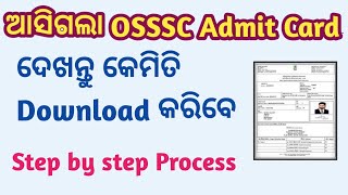 ଆସିଗଲା OSSSC Admit Card | Download OSSSC PEO Admit card| Panchayat Executive officer admit card