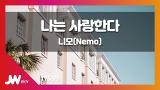 [JW노래방] 나는 사랑한다 / 니모(Nemo) / JW Karaoke