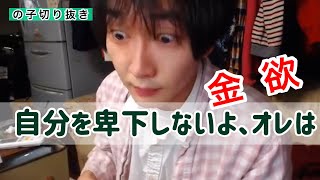 神聖かまってちゃん　の子切り抜き「卑しくて貧しくて」金欲　