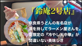 奈良県『鈴庵 2号店』奈良で有名なうどん店が出したラーメン屋さんの冷やし中華、ではなく冷やし『天』中華を頂いてきました🍜