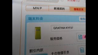 au ガラケー 機種変更の見積もりをしてみた、3G終了を2年後にひかえて　見積書