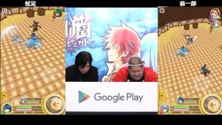 [開始は0:43]まったり白猫プロジェクト : 蛇足 x 恭一郎 : Google Play GAME WEEK