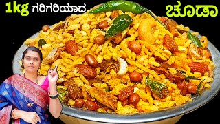 ಬೇಕರಿ ಸ್ಟೈಲ್ 1kg ದಪ್ಪನ ಅವಲಕ್ಕಿಯ ಗರಿಗರಿಯಾದ ಚೂಡಾ ಮಾಡುವ ವಿಧಾನ/Bakery Style Chivda Recipe/ Diwali Snacks