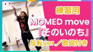 【練習用】MOMED move『そのいのち』反転ver.〈歌詞付き〉#momed #happyちゃん #happy理論 #イマココchannel