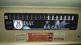 札幌市営地下鉄5000形（東芝IGBT-VVVF） 走行音・車内フルカラーLED表示（中島公園→北１２条）