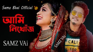Samz Bhai Song 2021💖 আমি নিখোঁজ  Ami Nikhoj  SamZ Vai গগন সাকিবের | নতুন গান ২০২১ Samz Bhai Official