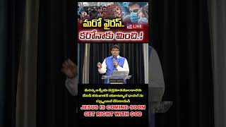 వైరస్ వై? Why Virus? యేసు క్రీస్తు రెండవ రాకడ ఎప్పుడు? Is Jesus Christ coming back?