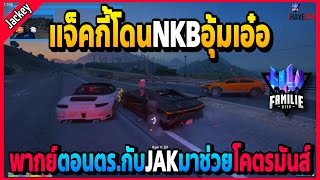 เมื่อแจ็คกี้โดนNKBอุ้มเอ๋อ พากย์ตอนตร.กับJAKมาช่วยโคตรมันส์! | GTA V | FML -EP.964