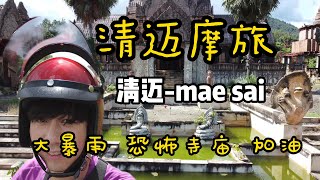 A Chinese male rider  motorcycle travel ｜From Chiang Mai to mae sai ｜One car, one box, one bag