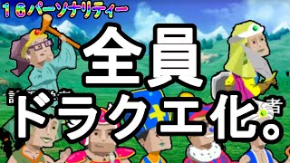 もしも１６タイプ全員ドラクエ３の世界にいたらの話をする感じだ　#mbti #１６パーソナリティー　#性格診断