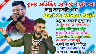 Kumar Avijit Hit Song 2024 - Best Of Kumar Avijit - কুমার অভিজিৎ এর গান - Kumar Avijit All Song