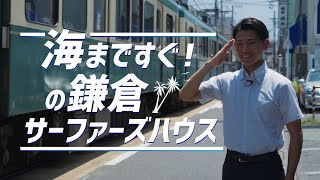 《存在感と統一感を味わえる新築戸建》自然素材をあしらったおしゃれHOUSE♪ウッド×ホワイトが湘南らしいお家です！ 鎌倉市腰越 有馬拓海