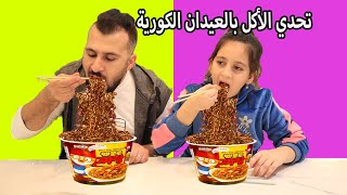 تحدي الاكل بدقيقة⌚ بالعيدان الكورية 🍜 🥢