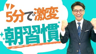 【朝の最強習慣】1日の生産性を上げる！おすすめ朝習慣 　元リクルート　全国営業成績一位、リピート9割超の研修講師）