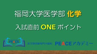 福岡大学医学部 化学 入試対策 直前ONEポイント 【PEACEアカデミー】