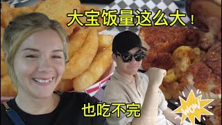 我们是不是找到最大的肌肉汉堡 ?! 大宝饭量这么大也不完