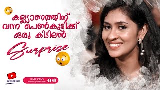 കല്ല്യാണത്തിന് വന്ന പെൺകുട്ടിക്ക് ഒരു കിടിലൻ Surprise