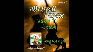 પ્રકરણ-13  ‌|| સેજકજી  || શ્રી ઝવેરચંદ મેઘાણી કૃત સૌરાષ્ટ્રની રસધાર ભાગ-1