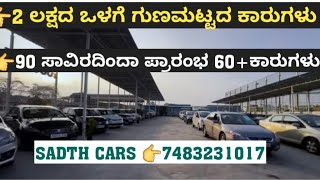 27 January 2025 Used cars in Bangalore latest video from sadath cars @carskannada