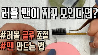 러시안 볼륨 팬 만드는 법(러볼마스터,러시안볼륨하는방법,러시안볼륨 글루,러시안볼륨 핀셋)