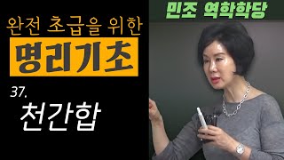 완전 초급을 위한 명리기초 : 37. 천간합  [민조 역학학당]