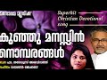 കുഞ്ഞു മനസ്സിൻ നൊമ്പരങ്ങൾ മിൻമിനി ഫാ. തദേവൂസ് അരവിന്ദത്ത് മനോരമ മ്യൂസിക്