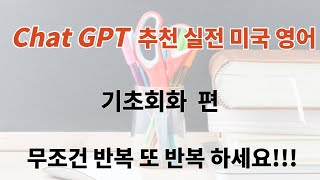 [Hello 잉글리쉬]  Chat GPT가 추천하는 미국영어 기초 100문장 ㅣ기초영어회화  ㅣ Chat GPT추천영어ㅣ 미국영어