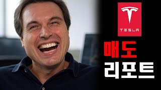 [속보] 테슬라, 대주주 중 1명 매도발표!    #나스닥 #테슬라 #tsla