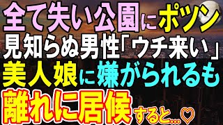 【感動する話】寒空の下、公園で震える俺に男性「これ食べて」自宅に呼ばれ、美味しい豚汁を渡された→この後、男性の家の離れで恩返しの為に住み込みで働くと…【いい話・泣ける話・朗読】