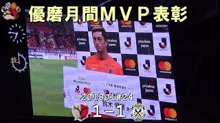 2018J1第24節 鹿島 1 1 磐田 優磨月間ＭＶＰ(Kashima Antlers)