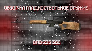 Карабин ВПО 235 366 Magnum