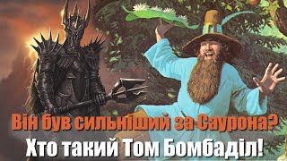 ТОМ БОМБАДІЛ - Він був сильніший за Саурона? Хто такий Том Бомбаділ! Володар Перстнів Перстні Влади