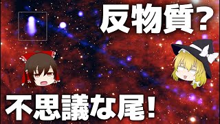 【ゆっくり解説】反物質を放出する死んだ星！非常に長いビームを発見！