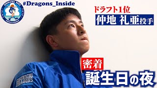 「プロ初登板より緊張しました💦」 #仲地礼亜  投手の誕生日の夜に密着 #Dragons_Inside