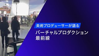 【TBS Tech Design 2023】美術プロデューサーが語るバーチャルプロダクション最前線