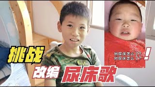 小男孩翻唱尿床歌，还改编成第五人格的，这歌词真是服了【希乐同学】