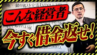 「これに当てはまる」経営者のみオススメの借金返済方法を教えます。