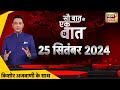 Sau Baat Ki Ek Baat With Kishore Ajwani Live : Kahmir Elections | Haryana | Weather | War